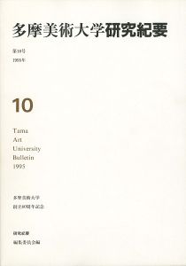 多摩美術大学研究紀要 第10号 小作青史版画入