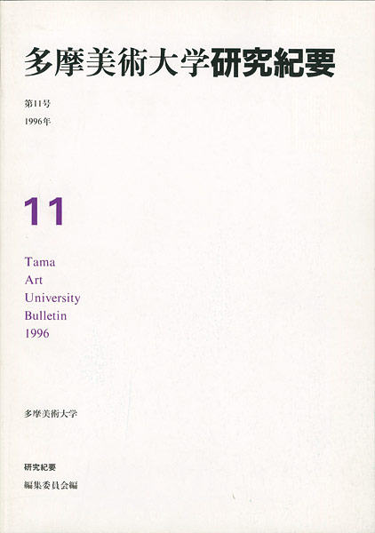 「多摩美術大学研究紀要 第11号 松川幸寛版画入」
