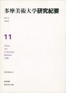 多摩美術大学研究紀要 第11号 松川幸寛版画入