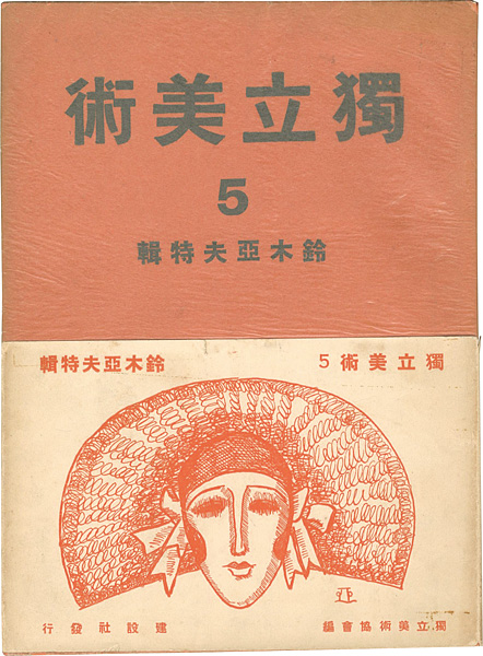 「独立美術（5） 鈴木亞夫特集」独立美術協会編