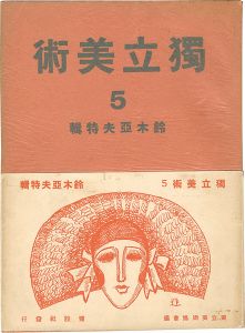 ｢独立美術（5） 鈴木亞夫特集｣独立美術協会編