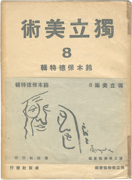 「独立美術（8） 鈴木保徳特集」独立美術協会編
