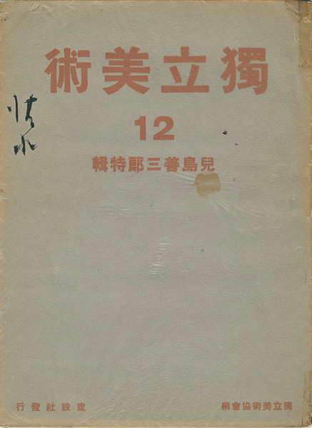 「独立美術（12） 小島善三郎」独立美術協会編