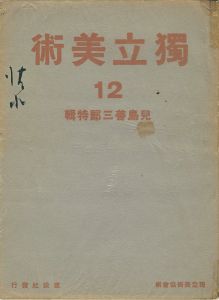 独立美術（12） 小島善三郎