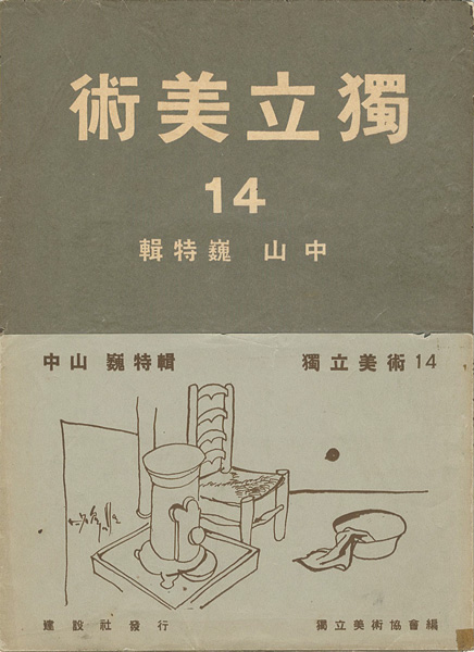 「独立美術（14） 中山巍特集」独立美術協会編