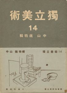 ｢独立美術（14） 中山巍特集｣独立美術協会編