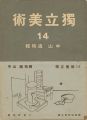 独立美術（14） 中山巍特集