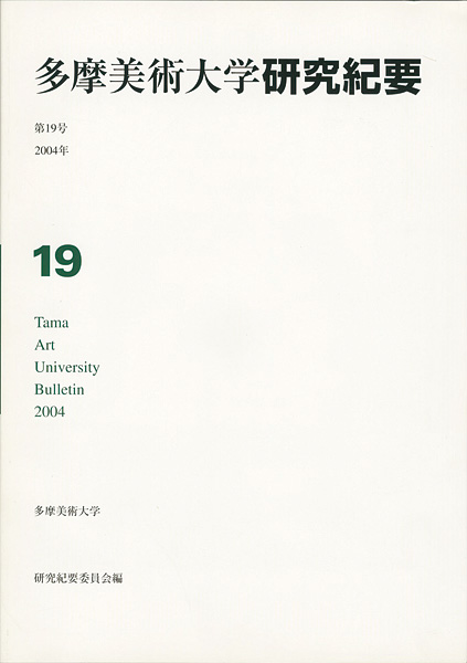「多摩美術大学研究紀要 第19号 杉山実版画/DVD技法書付」