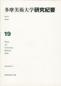 多摩美術大学研究紀要 第19号 杉山実版画/DVD技法書付