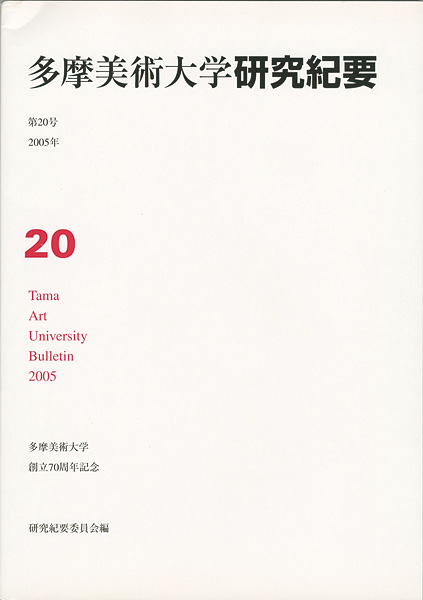 「多摩美術大学研究紀要 第20号 秋山孝版画入 創立70周年記念」