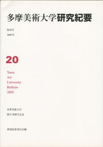 多摩美術大学研究紀要 第20号 秋山孝版画入 創立70周年記念