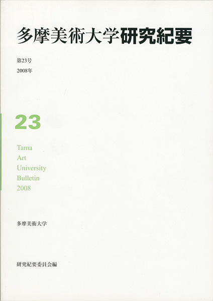 「多摩美術大学研究紀要 第23号 小泉健太郎版画」