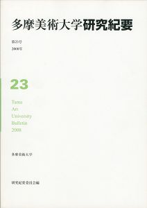 多摩美術大学研究紀要 第23号 小泉健太郎版画