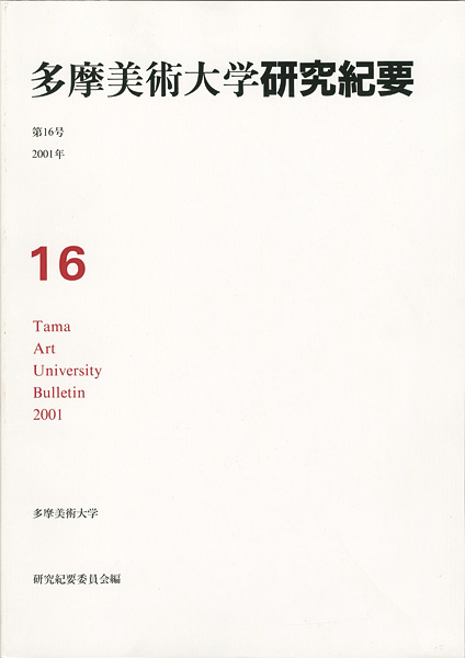 “多摩美術大学研究紀要 第16号 西岡久實版画入” 