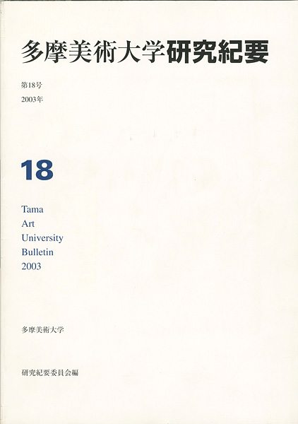 「多摩美術大学研究紀要 第18号 三瓶光夫版画入」