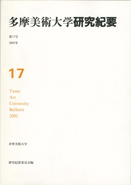 “多摩美術大学研究紀要 第17号 角田元美版画入” 