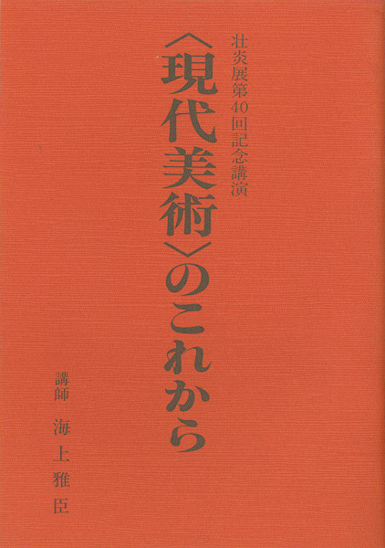 「壮炎展第40回記念講演 現代美術のこれから」海上雅臣