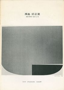｢瀬島好正展 油彩100号-5点による｣実川暢宏