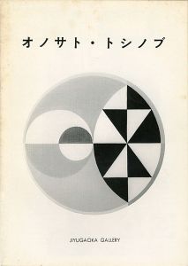 ｢オノサト・トシノブ 〇型カンヴァスによる新作展｣実川暢宏