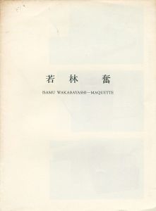 ｢若林奮 「所有・雰囲気・振動」の為のマケット｣