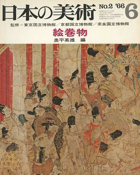 「日本の美術２ 絵巻物」奥平英雄