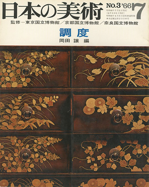 「日本の美術３ 調度」岡田譲編