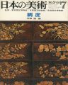 日本の美術３ 調度