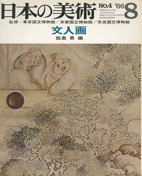 「日本の美術４ 文人画」飯島勇編
