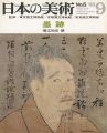 日本の美術５ 墨跡