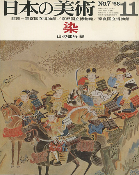 「日本の美術７ 染」山辺知行編