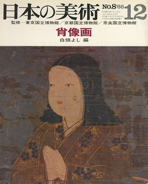 「日本の美術８ 肖像画」白畑よし編