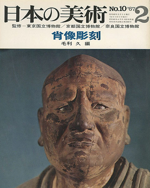 「日本の美術１０ 肖像彫刻」毛利久編