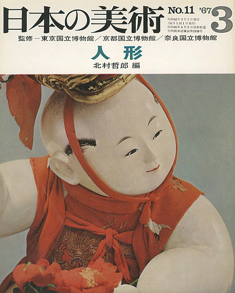 「日本の美術１１ 人形」北村哲郎編