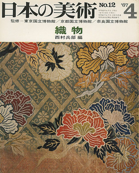 「日本の美術１２ 織物」西村兵部編