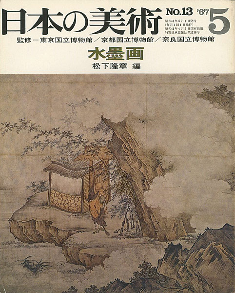 「日本の美術１３ 水墨画」松下隆章編