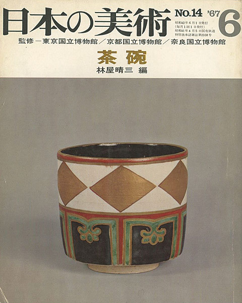 「日本の美術１４ 茶碗」林屋晴三編