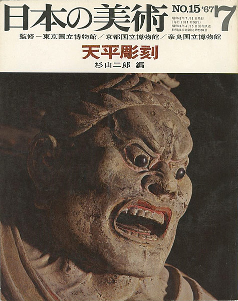「日本の美術１５ 天平彫刻」杉山二郎編