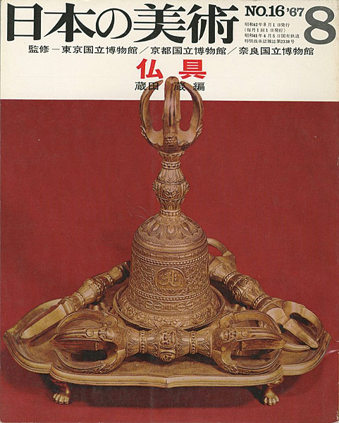 「日本の美術１６ 仏具」蔵田蔵編