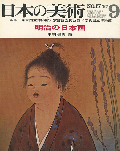 「日本の美術１７ 明治の日本画」中村溪男編