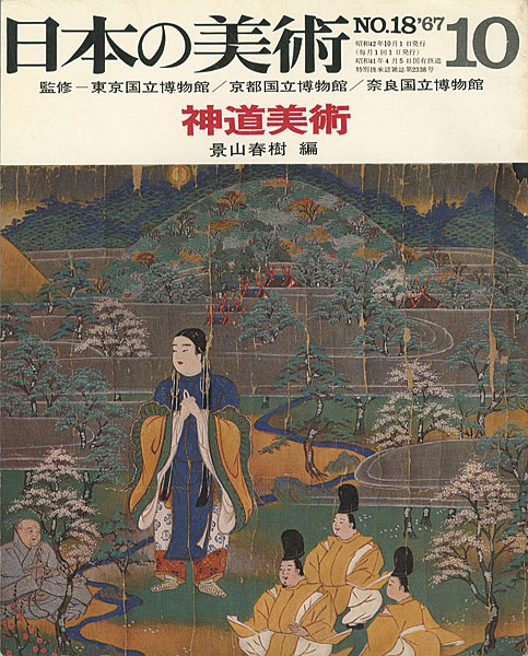 「日本の美術１８ 神道美術」景山春樹編