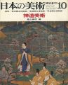 日本の美術１８ 神道美術