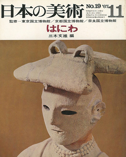 「日本の美術１９ はにわ」三木文雄編