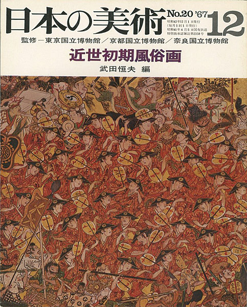 「日本の美術２０ 近世初期風俗画」武田恒夫編