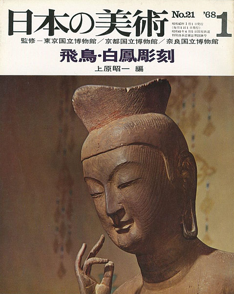「日本の美術２１ 飛鳥・白鳳彫刻」上原昭一編