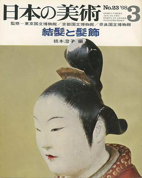 「日本の美術２３ 結髪と髪飾」橋本澄子編