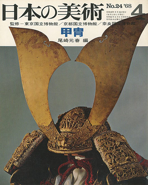 「日本の美術２４ 甲冑」尾崎元春編