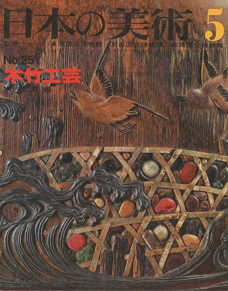 「日本の美術２５ 木竹工芸」木内武男編