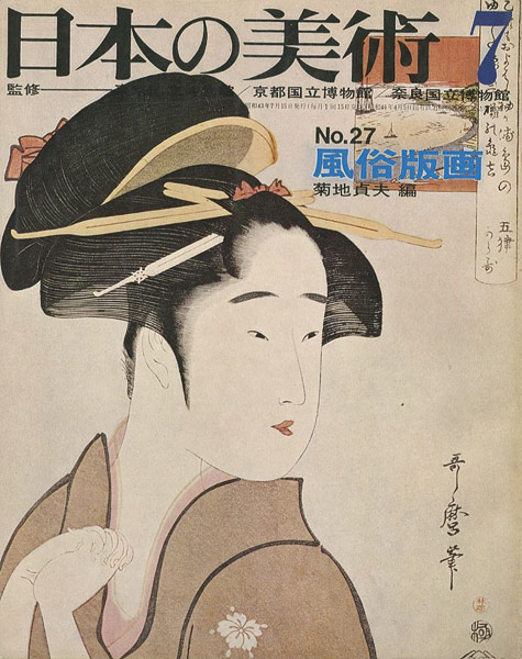 「日本の美術２７ 風俗版画」菊地貞夫編