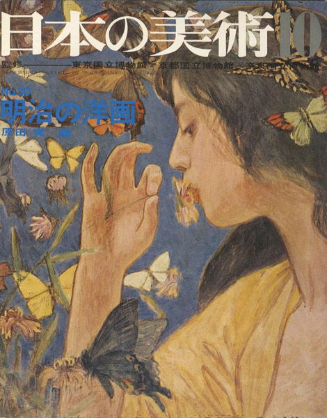 「日本の美術３０ 明治の洋画」原田実編