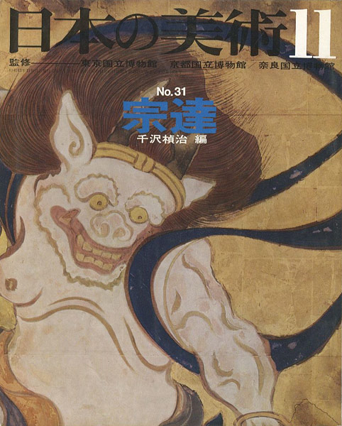 「日本の美術３１ 宗達」千沢楨治編